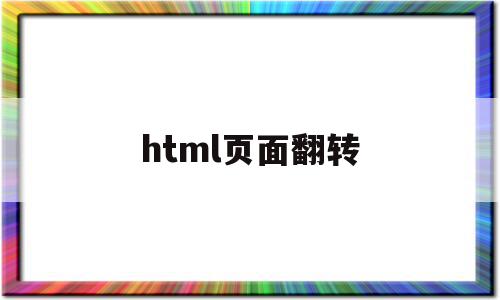 html页面翻转(html翻页按钮怎么写),html页面翻转,百度,浏览器,html,第1张 html页面翻转(html翻页按钮怎么写),html页面翻转(html翻页按钮怎么写),html页面翻转,百度,浏览器,html,第1张