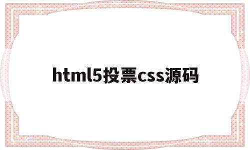 html5投票css源码(如何用html制作一个投票网页)