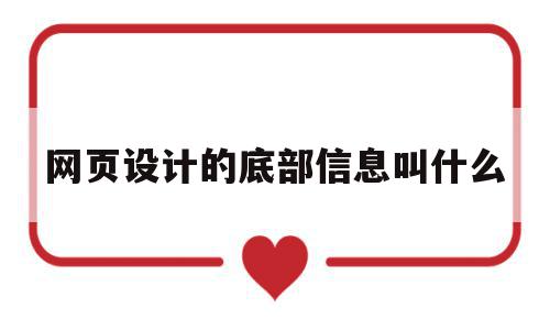 网页设计的底部信息叫什么(网页设计的底部信息叫什么名字),网页设计的底部信息叫什么,信息,文章,网站建设,第1张 网页设计的底部信息叫什么(网页设计的底部信息叫什么名字),网页设计的底部信息叫什么(网页设计的底部信息叫什么名字),网页设计的底部信息叫什么,信息,文章,网站建设,第1张