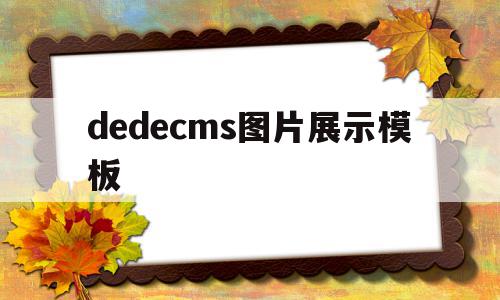 dedecms图片展示模板(图片展示网页)
