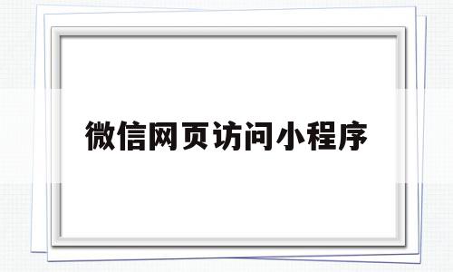 微信网页访问小程序(用网页打开微信小程序),微信网页访问小程序(用网页打开微信小程序),微信网页访问小程序,文章,微信,APP,第1张