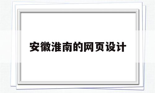 安徽淮南的网页设计(合肥网页制作设计营销),安徽淮南的网页设计(合肥网页制作设计营销),安徽淮南的网页设计,信息,百度,营销,第1张