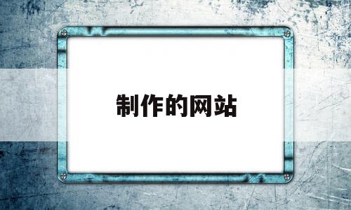 制作的网站(制作的网站输入ip进不去),制作的网站(制作的网站输入ip进不去),制作的网站,模板,百度,文章,第1张