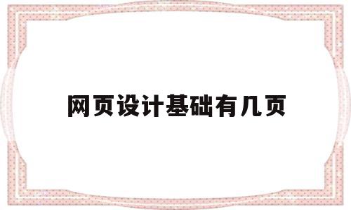 网页设计基础有几页(网页设计基础知识点总结),网页设计基础有几页(网页设计基础知识点总结),网页设计基础有几页,信息,模板,html,第1张