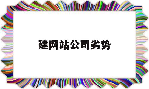 建网站公司劣势(公司建立网站的优势),建网站公司劣势,营销,科技,免费,第1张 建网站公司劣势(公司建立网站的优势),建网站公司劣势(公司建立网站的优势),建网站公司劣势,营销,科技,免费,第1张
