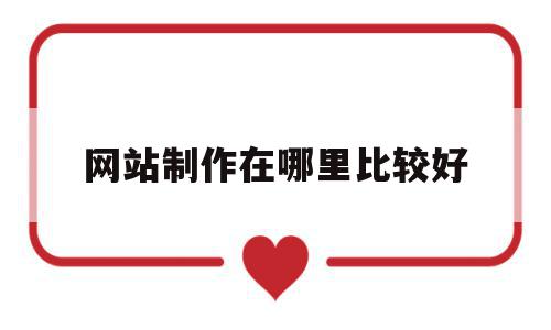 网站制作在哪里比较好(制作网站一般用什么软件),网站制作在哪里比较好(制作网站一般用什么软件),网站制作在哪里比较好,信息,百度,科技,第1张