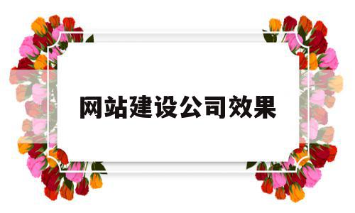 网站建设公司效果(网站建设公司企业网站),网站建设公司效果(网站建设公司企业网站),网站建设公司效果,信息,百度,科技,第1张