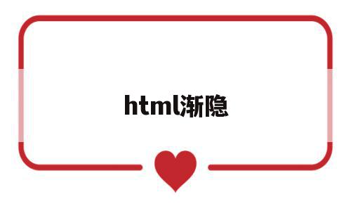 html渐隐(html渐变色应用代码)