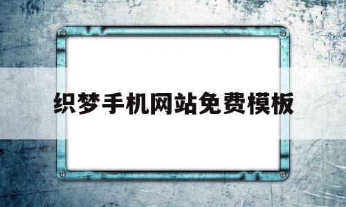 织梦手机网站免费模板(织梦手机网站免费模板下载),织梦手机网站免费模板(织梦手机网站免费模板下载),织梦手机网站免费模板,模板,百度,文章,第1张