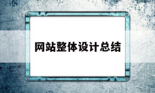 网站整体设计总结(网站总体设计包括哪些内容),网站整体设计总结(网站总体设计包括哪些内容),网站整体设计总结,信息,营销,网站建设,第1张