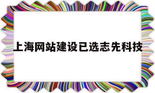 上海网站建设已选志先科技(上海志从建筑工程咨询有限公司),上海网站建设已选志先科技(上海志从建筑工程咨询有限公司),上海网站建设已选志先科技,模板,营销,科技,第1张