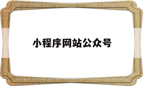 小程序网站公众号(小程序公众号等的管理者身份解除),小程序网站公众号(小程序公众号等的管理者身份解除),小程序网站公众号,信息,模板,微信,第1张