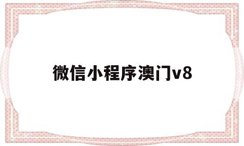 微信小程序澳门v8(澳门小江的微信号)