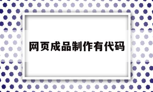 网页成品制作有代码(制作自己的网页代码),网页成品制作有代码(制作自己的网页代码),网页成品制作有代码,视频,营销,网页代码的,第1张