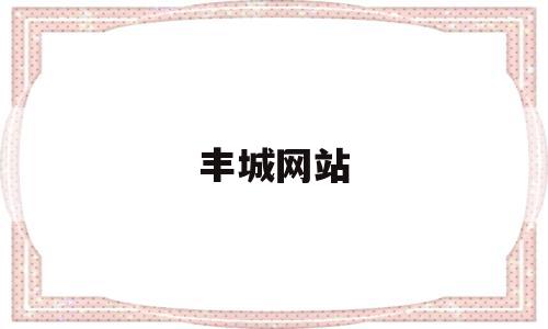丰城网站(丰城市百度),丰城网站,信息,百度,微信,第1张 丰城网站(丰城市百度),丰城网站(丰城市百度),丰城网站,信息,百度,微信,第1张