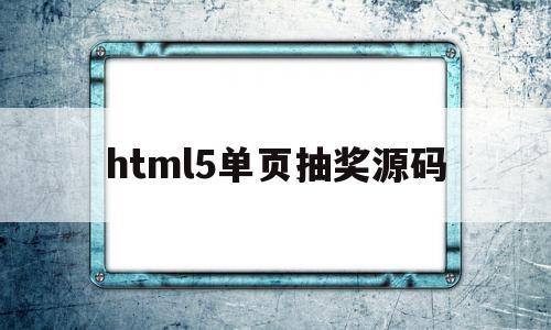 包含html5单页抽奖源码的词条,html5单页抽奖源码,百度,浏览器,html,第1张 包含html5单页抽奖源码的词条,包含html5单页抽奖源码的词条,html5单页抽奖源码,百度,浏览器,html,第1张