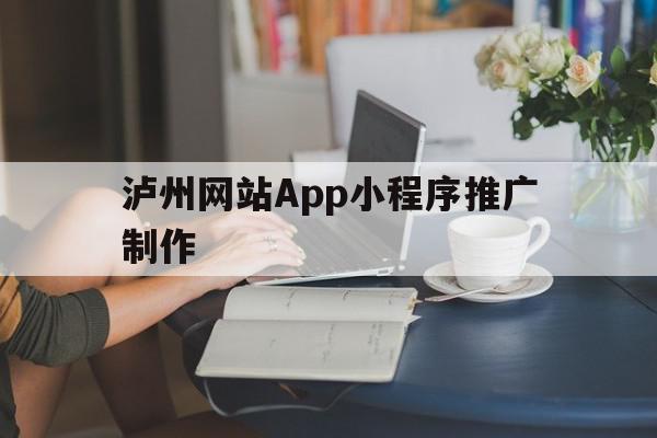 泸州网站App小程序推广制作(泸州网站app小程序推广制作公司),泸州网站App小程序推广制作,信息,模板,文章,第1张 泸州网站App小程序推广制作(泸州网站app小程序推广制作公司),泸州网站App小程序推广制作(泸州网站app小程序推广制作公司),泸州网站App小程序推广制作,信息,模板,文章,第1张