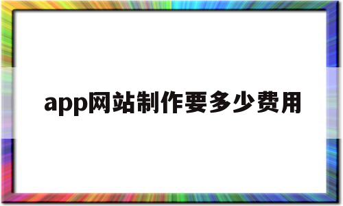 app网站制作要多少费用(app网站制作要多少费用才能做),app网站制作要多少费用(app网站制作要多少费用才能做),app网站制作要多少费用,APP,app,安卓,第1张