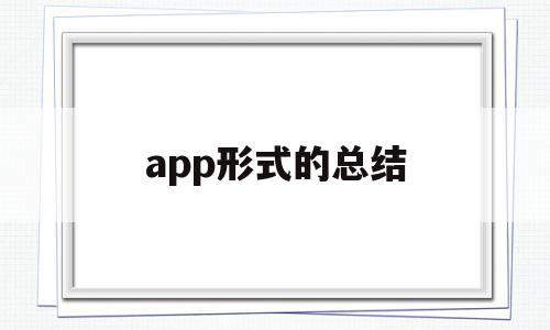 app形式的总结(app使用总结及感受),app形式的总结,信息,百度,视频,第1张 app形式的总结(app使用总结及感受),app形式的总结(app使用总结及感受),app形式的总结,信息,百度,视频,第1张