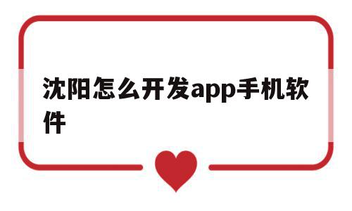 沈阳怎么开发app手机软件(沈阳软件开发培训机构去哪个学),沈阳怎么开发app手机软件(沈阳软件开发培训机构去哪个学),沈阳怎么开发app手机软件,APP,科技,app,第1张