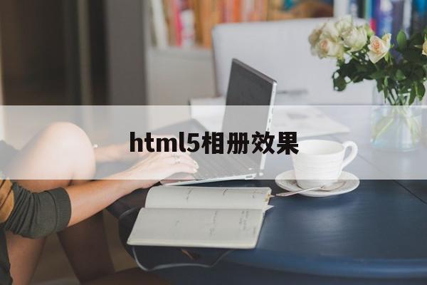 html5相册效果(html5动态相册代码)