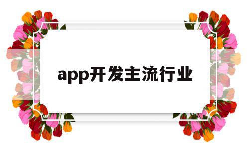 app开发主流行业(app开发主流行业分析),app开发主流行业(app开发主流行业分析),app开发主流行业,信息,模板,APP,第1张