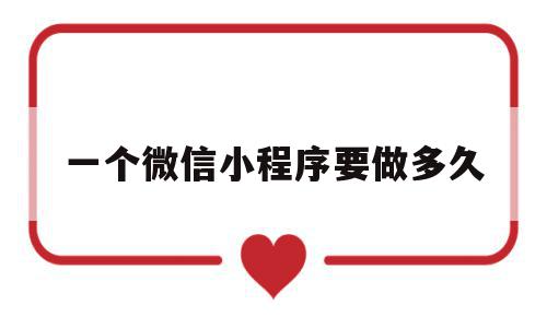 一个微信小程序要做多久(制作一个微信小程序要多久),一个微信小程序要做多久(制作一个微信小程序要多久),一个微信小程序要做多久,模板,微信,源码,第1张