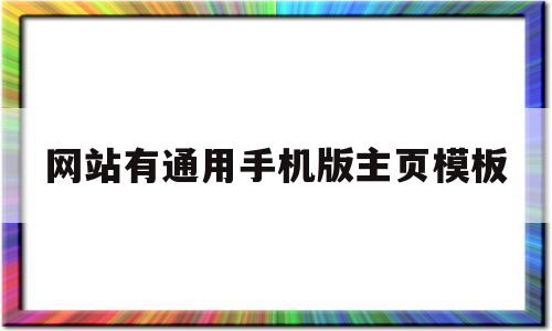 网站有通用手机版主页模板(网站有通用手机版主页模板吗),网站有通用手机版主页模板(网站有通用手机版主页模板吗),网站有通用手机版主页模板,信息,模板,百度,第1张