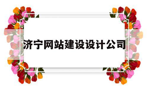 济宁网站建设设计公司(济宁网站建设设计公司招聘),济宁网站建设设计公司(济宁网站建设设计公司招聘),济宁网站建设设计公司,信息,模板,微信,第1张
