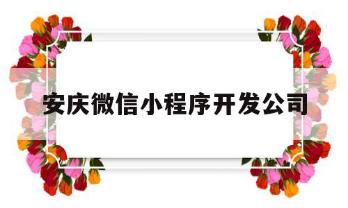 安庆微信小程序开发公司(安庆微信小程序开发公司招聘),安庆微信小程序开发公司,模板,百度,视频,第1张 安庆微信小程序开发公司(安庆微信小程序开发公司招聘),安庆微信小程序开发公司(安庆微信小程序开发公司招聘),安庆微信小程序开发公司,模板,百度,视频,第1张