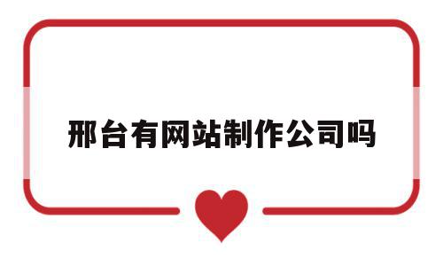 邢台有网站制作公司吗(邢台网站招聘员工123),邢台有网站制作公司吗(邢台网站招聘员工123),邢台有网站制作公司吗,信息,百度,科技,第1张