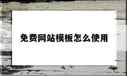 免费网站模板怎么使用(免费网站模板怎么使用教程),免费网站模板怎么使用(免费网站模板怎么使用教程),免费网站模板怎么使用,信息,模板,百度,第1张