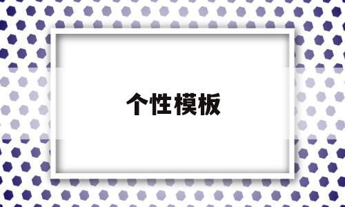 个性模板(个性名片模板制作),个性模板(个性名片模板制作),个性模板,信息,模板,模板下载,第1张