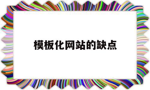 模板化网站的缺点(模板网站价格),模板化网站的缺点,模板,百度,企业网站,第1张 模板化网站的缺点(模板网站价格),模板化网站的缺点(模板网站价格),模板化网站的缺点,模板,百度,企业网站,第1张
