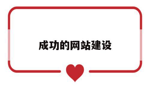 成功的网站建设(成功的网站建设有哪些),成功的网站建设(成功的网站建设有哪些),成功的网站建设,信息,模板,文章,第1张