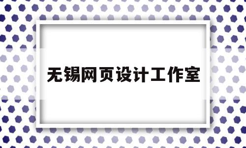 无锡网页设计工作室(无锡网站设计哪家公司好),无锡网页设计工作室(无锡网站设计哪家公司好),无锡网页设计工作室,信息,营销,科技,第1张