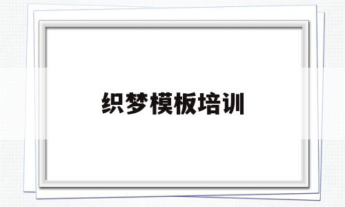 织梦模板培训(织梦专题页模板),织梦模板培训(织梦专题页模板),织梦模板培训,信息,模板,文章,第1张