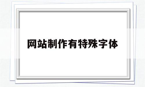 网站制作有特殊字体(网站 字体medium),网站制作有特殊字体(网站 字体medium),网站制作有特殊字体,文章,浏览器,html,第1张