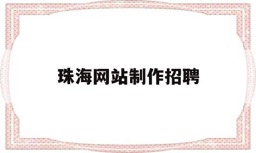 珠海网站制作招聘(珠海有什么招聘网站),珠海网站制作招聘(珠海有什么招聘网站),珠海网站制作招聘,信息,科技,绿色,第1张
