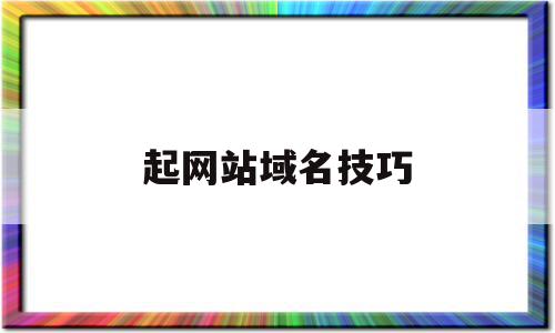 起网站域名技巧(网站域名注册步骤),起网站域名技巧(网站域名注册步骤),起网站域名技巧,网站建设,域名注册,关键词,第1张