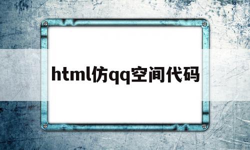 html仿qq空间代码(空间html制作网站)