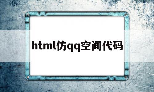 html仿qq空间代码(空间html制作网站),html仿qq空间代码(空间html制作网站),html仿qq空间代码,html,java,的网址,第1张