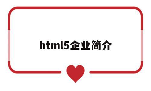 html5企业简介(html5企业网站源码)