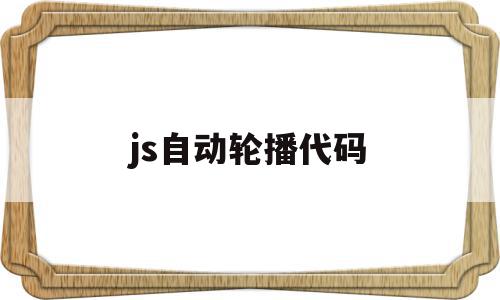 js自动轮播代码(jquery自动轮播源码)