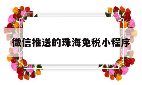 微信推送的珠海免税小程序(珠海免税mall线上),微信推送的珠海免税小程序,信息,文章,微信,第1张 微信推送的珠海免税小程序(珠海免税mall线上),微信推送的珠海免税小程序(珠海免税mall线上),微信推送的珠海免税小程序,信息,文章,微信,第1张