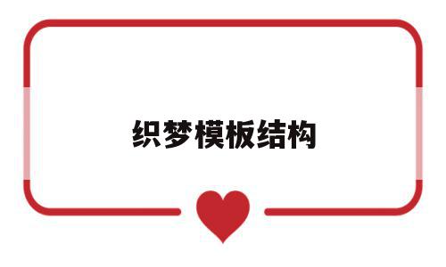 织梦模板结构(织梦可以放两个模板吗),织梦模板结构(织梦可以放两个模板吗),织梦模板结构,信息,模板,文章,第1张