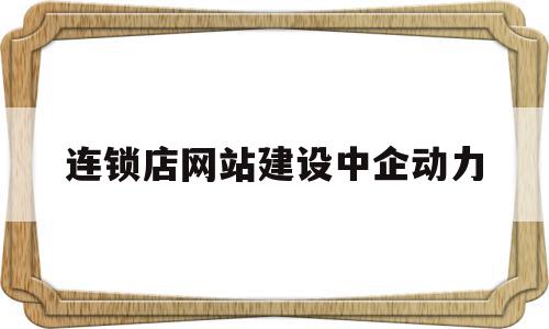 包含连锁店网站建设中企动力的词条,连锁店网站建设中企动力,模板,科技,网站建设,第1张 包含连锁店网站建设中企动力的词条,包含连锁店网站建设中企动力的词条,连锁店网站建设中企动力,模板,科技,网站建设,第1张