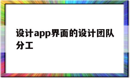 设计app界面的设计团队分工(app界面设计案例分析),设计app界面的设计团队分工(app界面设计案例分析),设计app界面的设计团队分工,信息,微信,营销,第1张