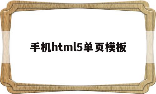 手机html5单页模板(手机端html5模板),手机html5单页模板,模板,html,app,第1张 手机html5单页模板(手机端html5模板),手机html5单页模板(手机端html5模板),手机html5单页模板,模板,html,app,第1张