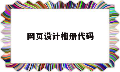 网页设计相册代码(如何制作html网页相册),网页设计相册代码(如何制作html网页相册),网页设计相册代码,模板,文章,视频,第1张